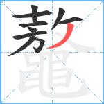 鼇笔顺分解图片10