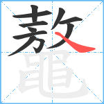 鼇笔顺分解图片11