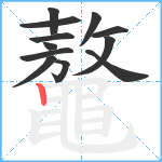 鼇笔顺分解图片12