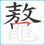 鼇笔顺分解图片13