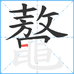 鼇笔顺分解图片14