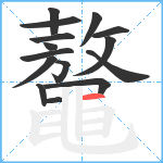 鼇笔顺分解图片15