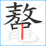 鼇笔顺分解图片16