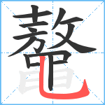 鼇笔顺分解图片17