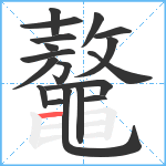 鼇笔顺分解图片18