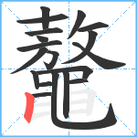 鼇笔顺分解图片19