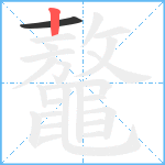 鼇笔顺分解图片2