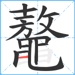 鼇笔顺分解图片20