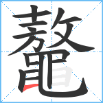 鼇笔顺分解图片21