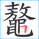 鼇笔顺分解图片22