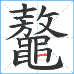 鼇笔顺分解图片23