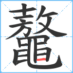 鼇笔顺分解图片24