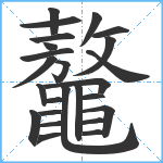 鼇笔顺分解图片25