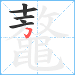 鼇笔顺分解图片6