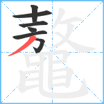 鼇笔顺分解图片7