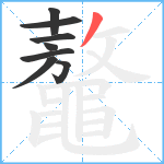 鼇笔顺分解图片8