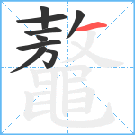 鼇笔顺分解图片9