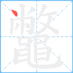 鼈笔顺分解图片1