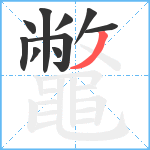 鼈笔顺分解图片10