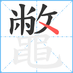 鼈笔顺分解图片11