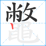 鼈笔顺分解图片12