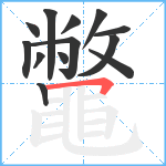 鼈笔顺分解图片13