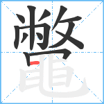 鼈笔顺分解图片14