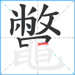 鼈笔顺分解图片15