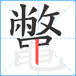 鼈笔顺分解图片16