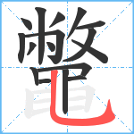 鼈笔顺分解图片17