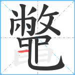 鼈笔顺分解图片18