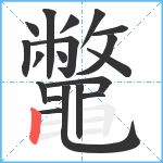 鼈笔顺分解图片19