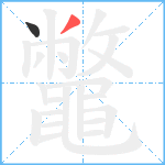 鼈笔顺分解图片2