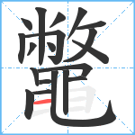 鼈笔顺分解图片20