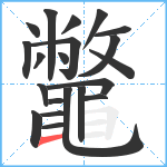 鼈笔顺分解图片21