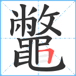 鼈笔顺分解图片22