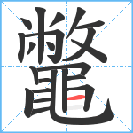 鼈笔顺分解图片23