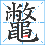 鼈笔顺分解图片24