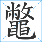 鼈笔顺分解图片25