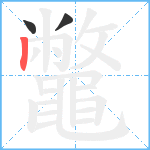 鼈笔顺分解图片3