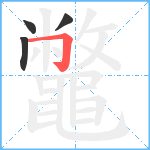 鼈笔顺分解图片4