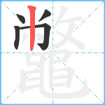 鼈笔顺分解图片5