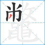 鼈笔顺分解图片6