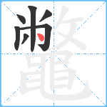 鼈笔顺分解图片7