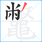 鼈笔顺分解图片8