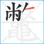 鼈笔顺分解图片9