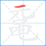 鼋笔顺分解图片1