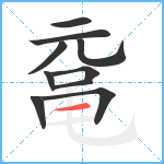 鼋笔顺分解图片10