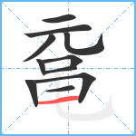 鼋笔顺分解图片11