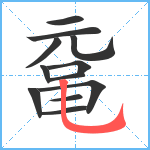 鼋笔顺分解图片12